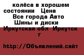 колёса в хорошем состоянии › Цена ­ 5 000 - Все города Авто » Шины и диски   . Иркутская обл.,Иркутск г.